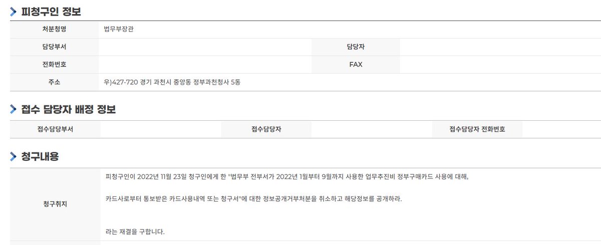 방금 한동훈 법무부장관을 상대로 중앙행정심판위원회에 행정심판을 접수했습니다.

제가 10월 27일에 '법무부 전 부서의 업무추진비 카드이용내역'에 대해 정보공개청구를 했는데, 지난 11월 23일 비공개를 했기 때문입니다.