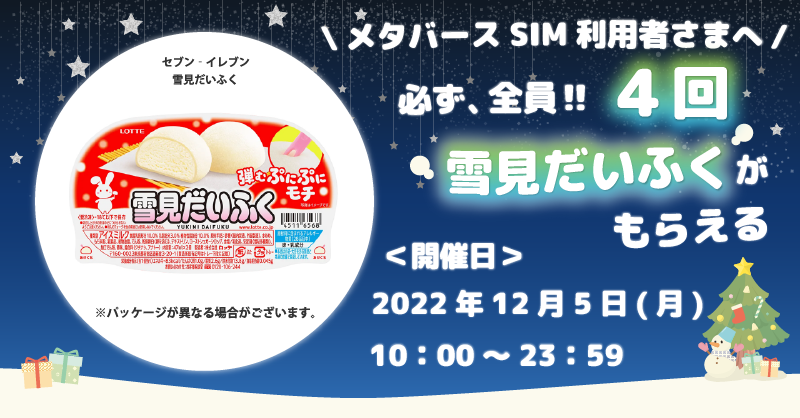 NLM_syain's tweet photo. メタバースSIM利用者様へクリスマスプレゼント🎄🎁

12月毎週月曜日‼️
雪見だいふくがもらえるキャンペーンを開催します🎊

〈対象〉
メタバースSIMをご利用中の方
（2022年11月30日までに開通が完了している方）
※お申し込みが完了していても開通前の場合は対象外となります。