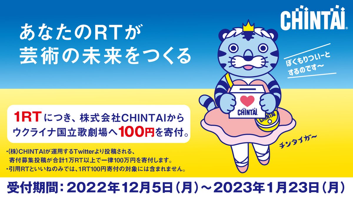 CHINTAIは、株式会社光藍社への協賛10周年を
記念し暮らしを豊かにしてくれる芸術の灯を消さないため一歩を踏み出します。

寄付方法
1この投稿をRT(CHINTAI運営の他アカウントでも実施)
21RT100円と換算し合計額をCHINTAIからウクライナ
国立歌劇場へ #寄付 します。#芸術支援 #キャンペーン