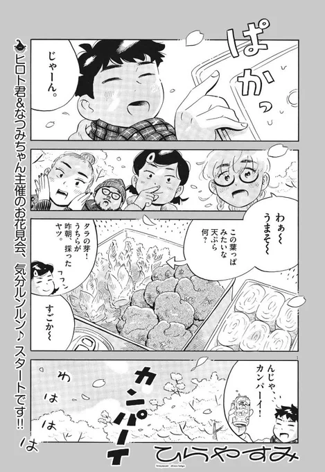 今日発売の週刊スピリッツに「ひらやすみ」40話目が載ってます。
今回はみんなでワイワイお花見回です。
色々話が進むので是非読んでほしいです! 