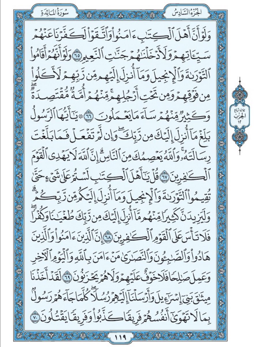 Holy_Quran4's tweet image. صفحة من القرآن يومياً
كفيلة بأن تبعدك عن هجره 
واتكفل انا بتنزيلها يوميا إن شاء الله 
من الآية ٦٥ الى الآية ٧٠ من سورة المائدة