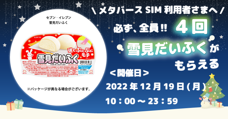 NLM_syain's tweet photo. メタバースSIM利用者様へクリスマスプレゼント🎄🎁

12月毎週月曜日‼️
雪見だいふくがもらえるキャンペーンを開催します🎊

〈対象〉
メタバースSIMをご利用中の方
（2022年11月30日までに開通が完了している方）
※お申し込みが完了していても開通前の場合は対象外となります。