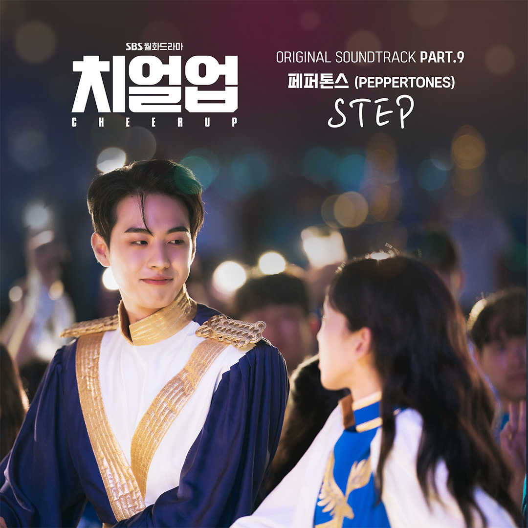 <치얼업> OST Part.9 '페퍼톤스 (PEPPERTONES)-STEP' 12/5 (월) 오후 6시 발매!🎙 SBS 월화드라마 <치얼업> ☞ [월,화] 밤 10시 #SBS월화드라마 #치얼업 #Cheerup #한지...