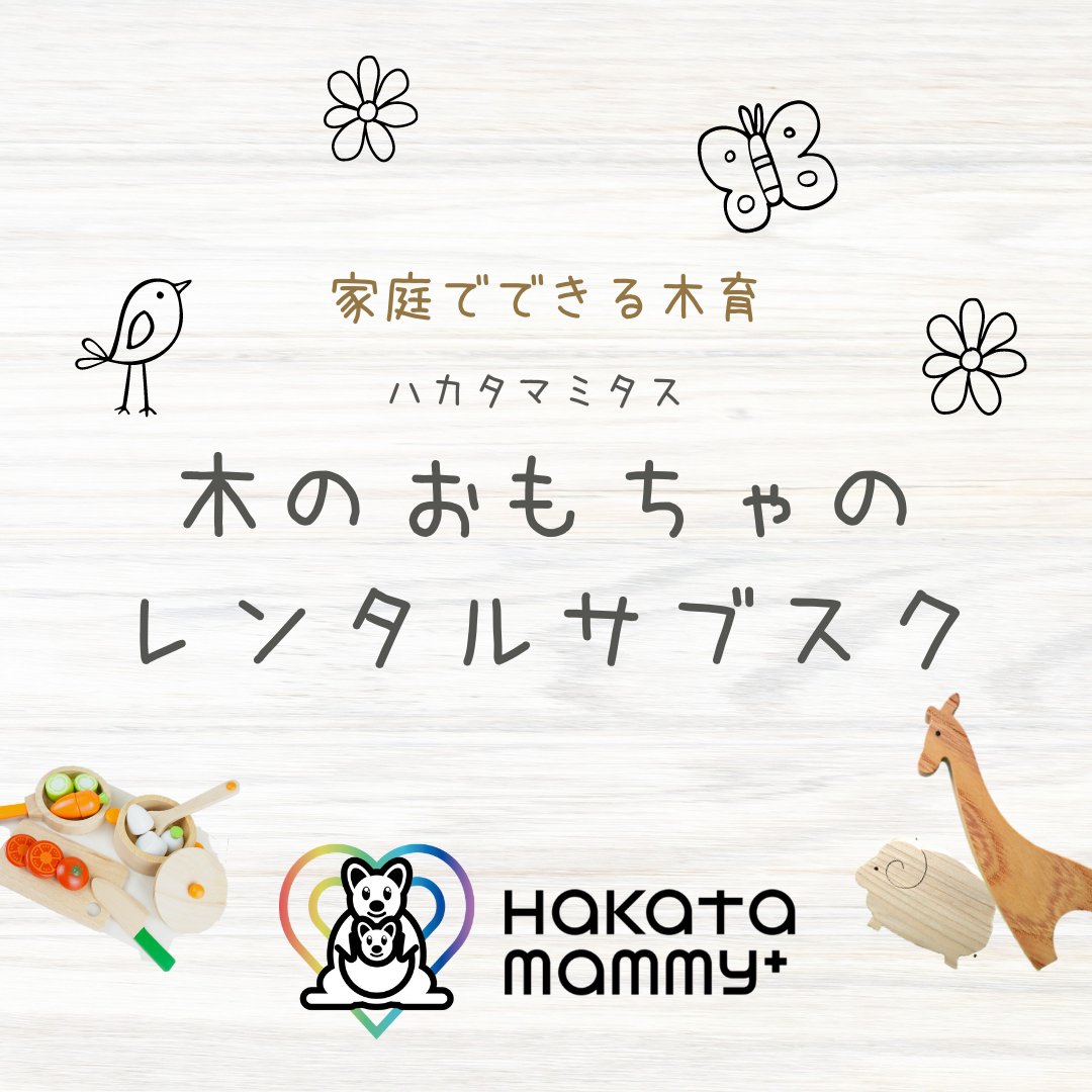 iris_mama_com's tweet photo. SDGｓの認知度が高まり、見直されている「木育」。
木のぬくもりに触れることで、優しい心を育み自然の大切さを学べます。
.
「木育」を始めてみたい！と思ってくだ��った方は、是非アプリからお申��みください☆
.
#ハカタマミタス #木のおもちゃのレンタルサブスク #木育 #家庭でできる木育 #福岡 https://t.co/KYkNnDnO63