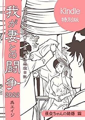 「人生は円環だ。自分の人生の一周を感じる。」

呉さんとは世代も近く、とても共感するテーマが多くていつも楽しく読ませてもらってます。

『我が妻との闘争2022〜長女ちゃんの結婚 篇〜 (呉工房)』(呉エイジ 著) を読み終えたところです

 https://t.co/KWCsQbqfnG 