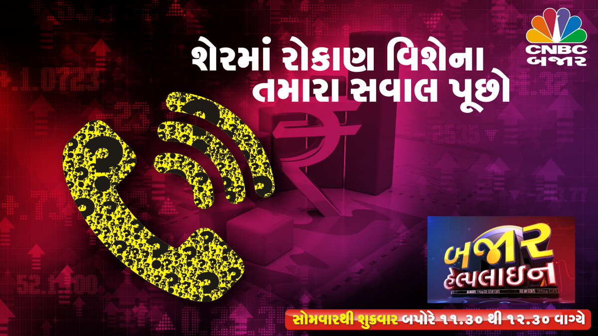 CNBCBajar's tweet photo. #CNBCBajar | #BHlive| શેરમાં રોકાણ વિશેના પ્રશ્નો પુછો 11:30થી 12:30 કલાક સુધી 'બજાર હેલ્પલાઇન'માં સોમવારથી શુક્રવાર
@pritidalalbajar #BajarHelpline #Askyourquery #Expertcall #Tradingcall #Stockinnews #Stocktobuy #Stocktotrade https://t.co/QjuSxByA8s