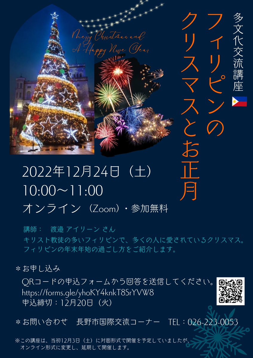 nagano_city's tweet photo. 【インバウンド・国際室】
多文化交流講座「フィリピンのクリスマスとお正月」をオンラインで開催します🎄
キリスト教徒が多いフィリピンでは、クリスマスは特別な行事。フィリピンの年末年始をご紹介します！

12/24（土）10時～11時（Zoom）

お申し込みはこちら↓
https://t.co/9K9Longy5S https://t.co/LNpgiKmTHS
