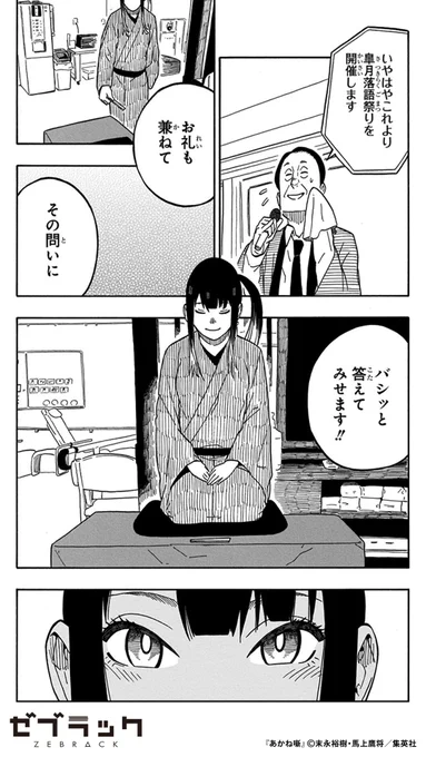 落語家を目指す女子高生が、老人ホームで高座をやることに…?(1/3)  #あかね噺 #漫画が読めるハッシュタグ #ゼブラック #PR 