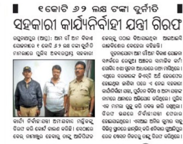 consumerfedera3's tweet photo. @OdishaVigilance Jagatsinghpur district
raghunathpur block
ଆମ ଗାଁ ଆମ ବିକାଶ ଯୋଜନାରେ ଦୁର୍ନି��ୀ ରେ
ଜେଲ ଗଲେ ସହକାରୀ ଯନ୍ତ୍ରୀ ଅମିୟ ଚାନ୍ଦ ମଲ୍ଲିକ। https://t.co/YHWDIOhoKR