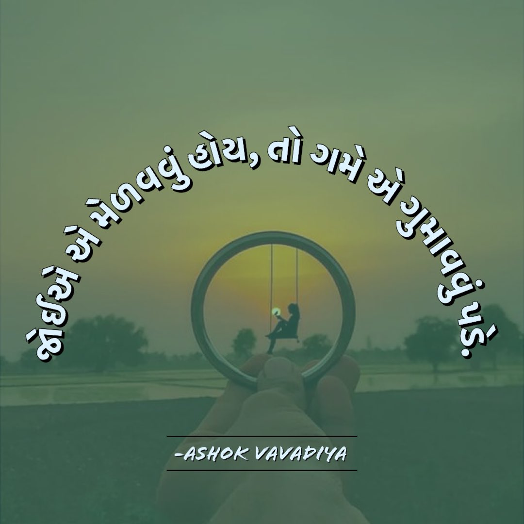 AshokVavadiya's tweet photo. મેળવવું…!!!
જોઈએ એ મેળવવું હોય,
તો
ગમે એ ગુમાવવું પડે.
-Ashok Vavadiya
@ashokvavadiya_official #ashokvavadiya #shabdakunja #morning #morningthoughts #morningvibes #morningquotes #morningpost #tobelieve #ideas #suratcity #gujju #gujjupost #gujaratiposts #gujarativichar #suvich https://t.co/fMMgPtW4iG