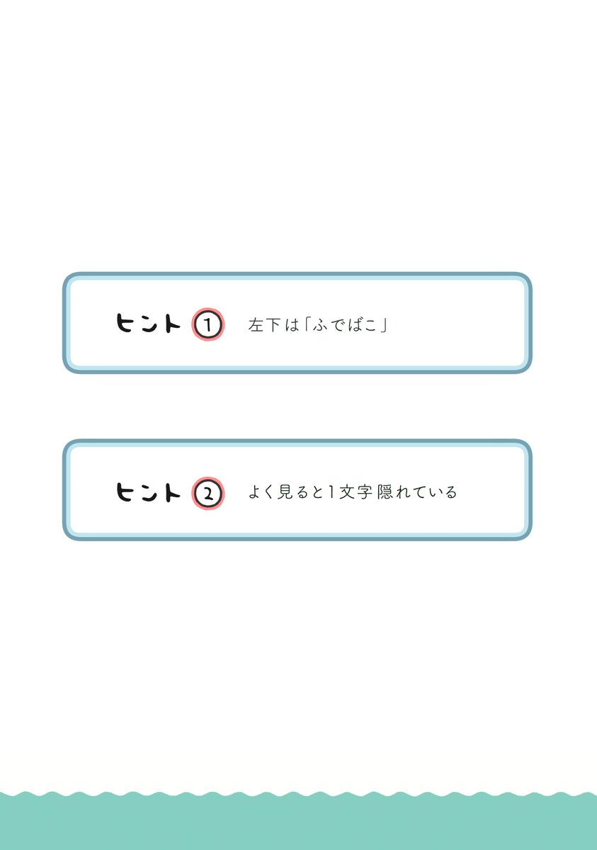 少しずるい問題です…

ヒントと答え 