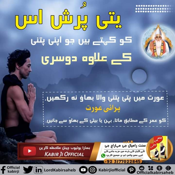 #جینے_کی_راہ 
یتی پُرش اس کو کہتے ہیں جو اپنی پتنی کے علاوہ دوسری عورت میں پتی پتنی والا بھاؤ نہ رکھیں. پرائی عورت کو عمر کے مطابق ماتا، بہن یا بیٹی کے بھاوَ سے جانیں.
#GodMorningMonday