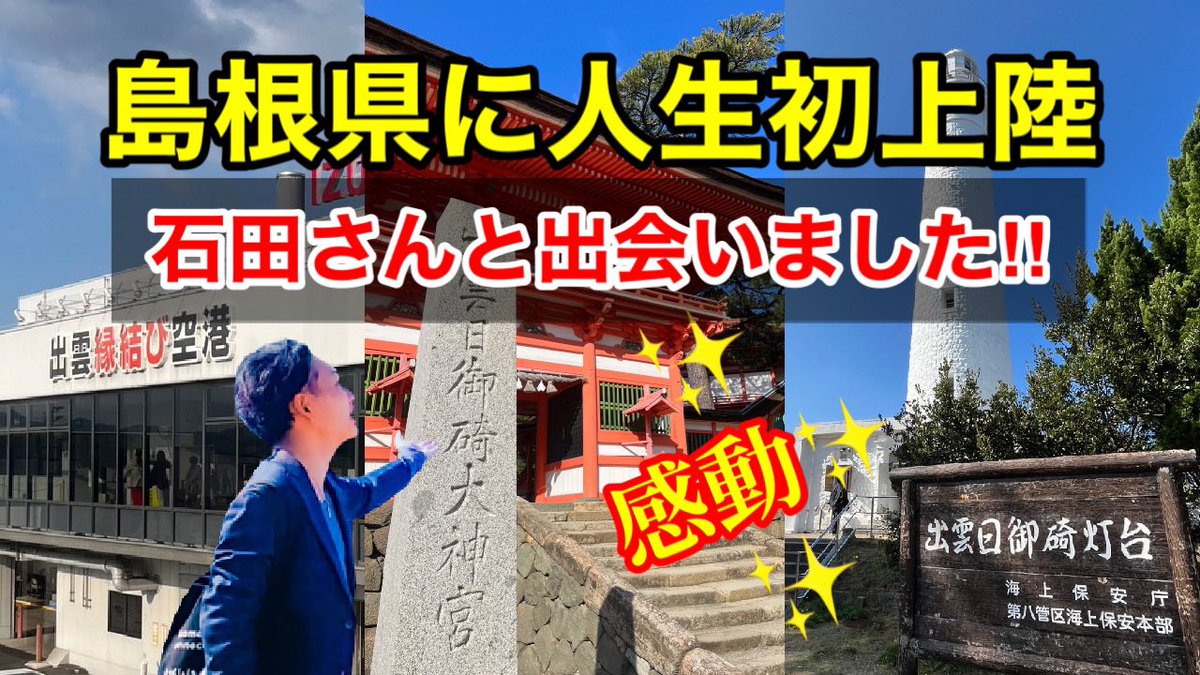matsudaorient's tweet photo. 『松田オリエントのタノがしい旅チャンネル』
第5回目の配信は島根県出雲編の前編です✨
島根県の素晴らしさをお届けしています✨
みなさん楽しんでください🎶

チャンネル登録とgood👍ボタンも宜しくお願い致します🙋‍♂️
全国の御朱印を集めながら旅して周る企画 https://t.co/koTa1HIpBi https://t.co/ZQnrfCZxaH