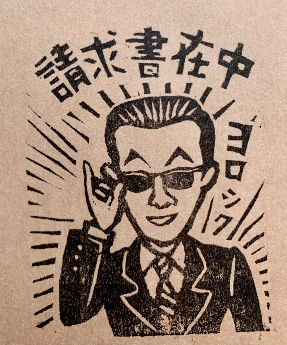 請求書の封筒が切れたので、刷りました。刷り仕事はちょっと力がいるので身体がホカホカしてきます。
たくさん仕事が来ますように🙏ヨロシク😎 
