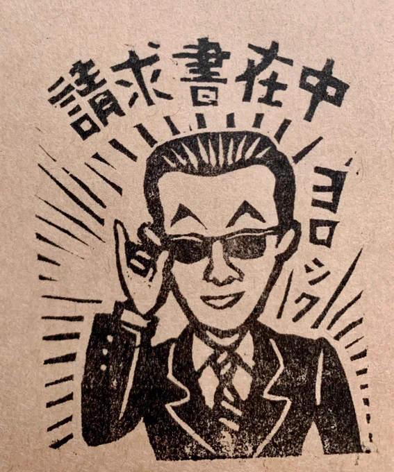 請求書の封筒が切れたので、刷りました。刷り仕事はちょっと力がいるので身体がホカホカしてきます。
たくさん仕事が来ますように🙏ヨロシク😎 