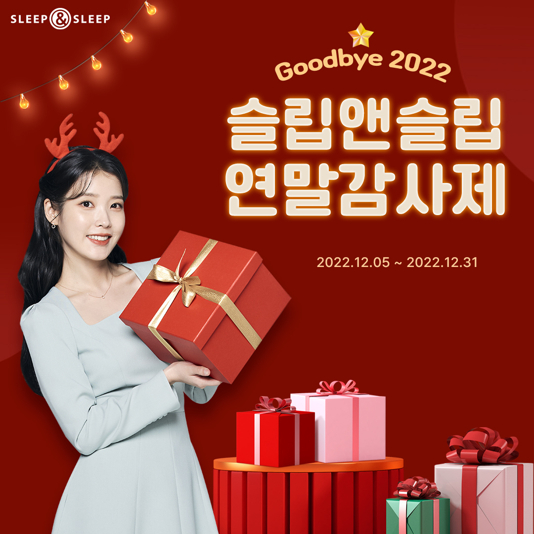 한 해 동안 #슬립앤슬립 을 사랑해주신 고객님들께
감사한 마음을 담아, 특별한 혜택을 드립니다 🤎
2022 마지막 할인 기회! 슬립앤슬립 연말감사제🎄

🥇 슬립앤슬립 전 품목 할인
🥈 매주 카테고리 할인쿠폰 발급
🥉 구매고객 대상 체온이불 추첨 증정

✔️ 자세히 보기: bit.ly/3VpROd3