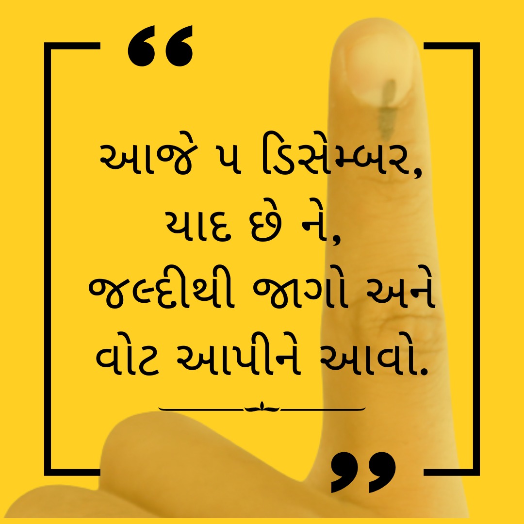 Chief Electoral Officer, Gujarat (@ceogujarat) on Twitter photo આજે ૫મી ડિસેમ્બર..
વોટ આપવાનું ભૂલતા નહીં....
સમય - સવારે ૮ થી સાંજના ૫ સુધી
<a href="/ECISVEEP/">Election Commission of India</a>
#GujaratElections2022 #PollDay #EveryVoteCounts #AVSAR #YourRight #Voter #Democracy આજે ૫મી ડિસેમ્બર..
વોટ આપવાનું ભૂલતા નહીં....
સમય - સવારે ૮ થી સાંજના ૫ સુધી
<a href="/ECISVEEP/">Election Commission of India</a>
#GujaratElections2022 #PollDay #EveryVoteCounts #AVSAR #YourRight #Voter #Democracy