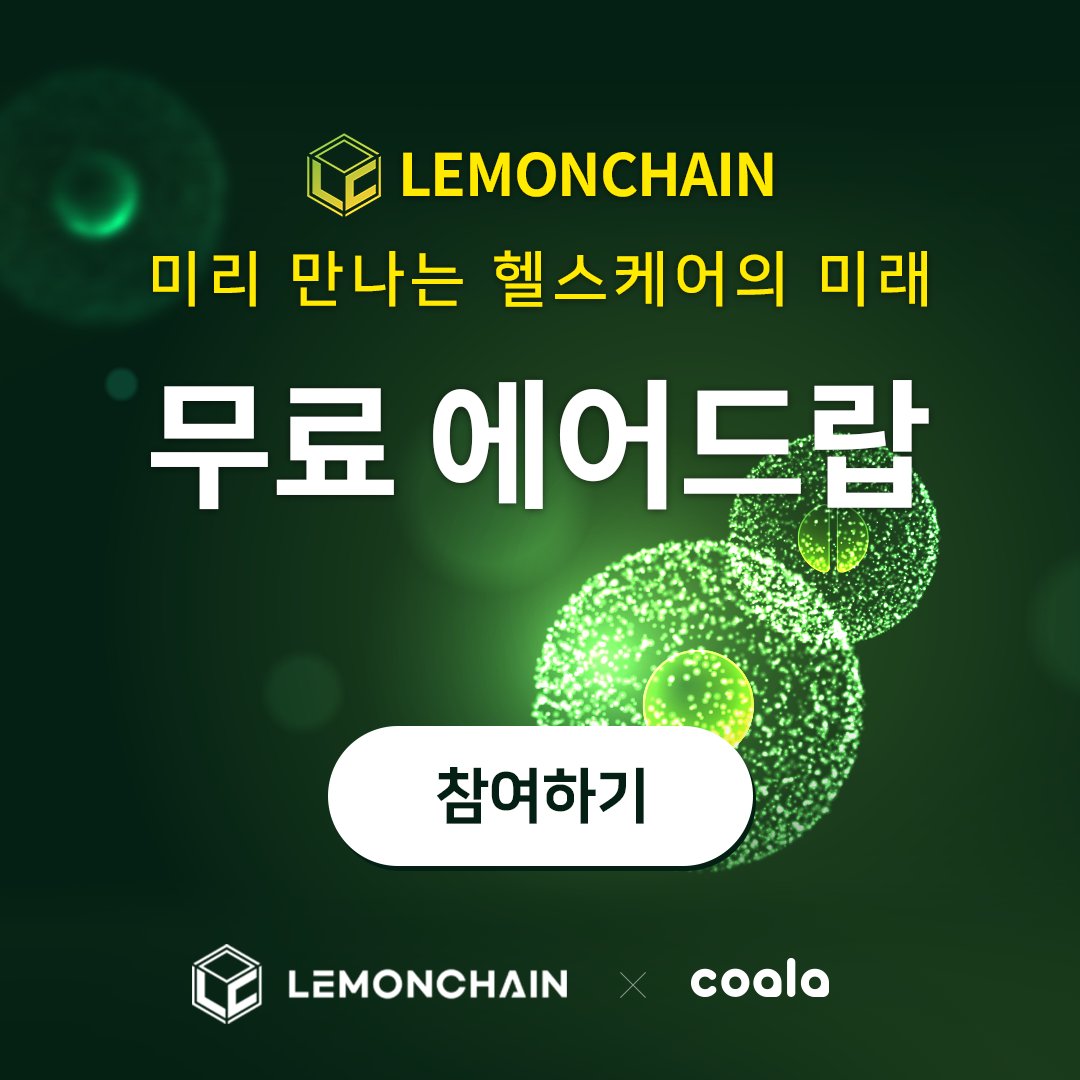 Coala_Official's tweet photo. 안녕하세요, 코알라 입니다🐨

이번 에어드랍은 오늘 12월 5일부터 선착순 3,000명에게만 50 LEMC 가 지급되오니, 빠른 참여를 통해 꼭 받아 가시기 바랍니다 :D

링크 : https://t.co/a97kTnzfkD

#코인에어드랍 #무료에어드랍 #코인커뮤니티 #코알라 #LEMC #레몬체인 https://t.co/XH6F41NKKs