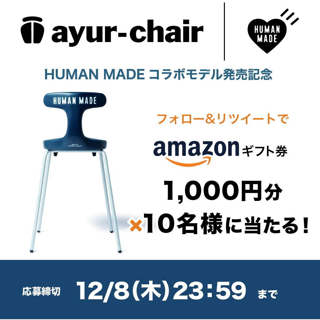 購入オンラインストア ayur chair × HUMAN MADE AYUR STOOL