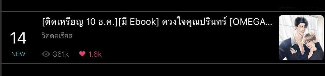 ติดทอปชาร์ตครั้งแรกเลยค่ะ 🥹 ไม่คิดว่านังปรินทร์ปากหนักจะกระดึ้บขึ้นไปได้ไกลขนาดนี้ ขอบคุณความพยายามของตัวเองและเพื่อนนักเขียนของหนูที่ช่วยดันหลังมาตลอด ❤️ #ดวงใจคุณปรินทร์