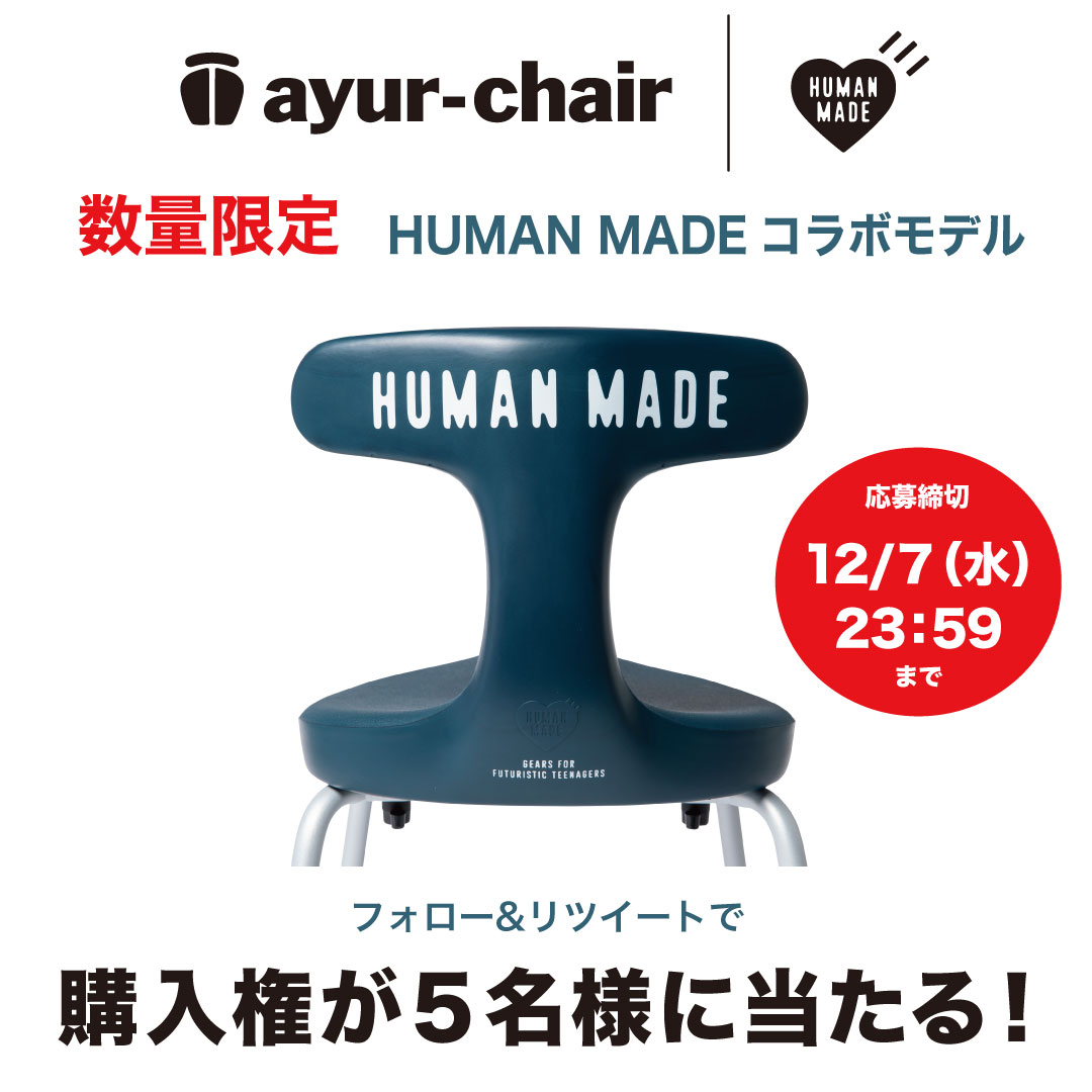 HUMAN MADE×AYUR STOOL アーユル スツール 椅子-