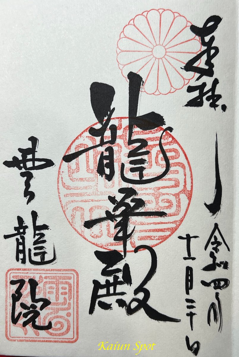 tabigoshuin's tweet photo. #京都 #真言宗 御寺 #泉涌寺 別院 #雲龍院 

✅ #重要文化財 の本堂
     
✅ 最も有名で見逃せないスポットは #悟りの窓 
　　及び #蓮華の間 の4つの障子から見える庭
　　椿・灯籠・紅葉・松が額縁に収まってます
       
#御朱印 #御朱印巡り #そうだ京都行こう #旅行 
#写真 #神社仏閣 #京都旅行 https://t.co/kAqmHtOlLu