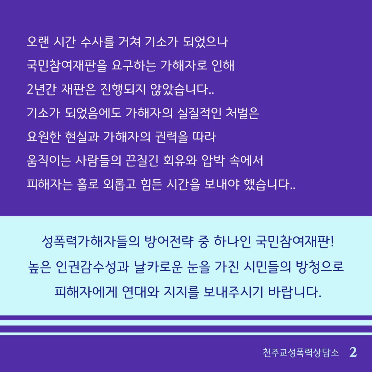 wpeace98's tweet photo. 천주교성폭력상담소는 『서울대 C교수 성폭력 사건』피해자를 지원하고 있습니다. 2022년 12월 13일~ 14일  본 사건의 국민참여재판이 열립니다. 

피해자에게는 연대와 지지로 
가해자에게는 분노의 마음으로
함께 방청하고 연대하기

신청: https://t.co/jRpY2hjJGC
안내: https://t.co/iY8Lqxxp5R https://t.co/HTrHkrHbsl