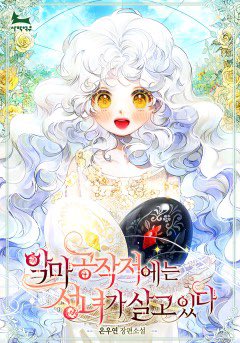 유료 전환되는 과정에 이슈가 있었던 악성살 무사히 판매 재개됐습니다😇😇 다시 아샤 보러 와주세오
[카카오페이지 | 웹소설] 악마 공작저에는 성녀가 살고 있다 link-page.kakao.com/open/content?s…