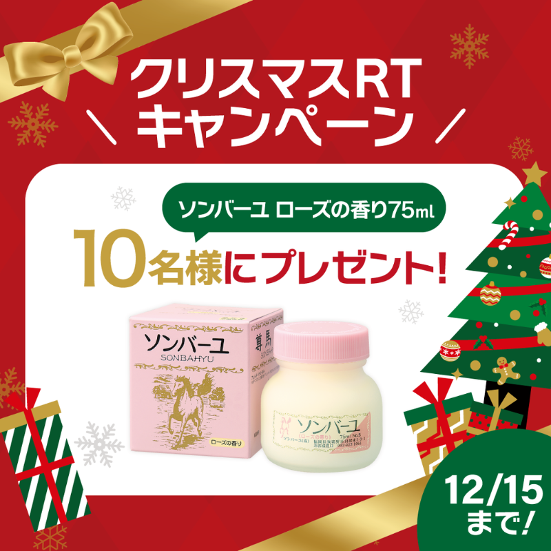 ncbank_official's tweet photo. ୨୧┈┈┈┈┈┈┈୨୧
　クリスマスRT
　キャンペーン
୨୧┈┈┈┈┈┈┈୨୧
#馬油といえばソンバーユ で
おなじみの #薬師堂 さま
クリスマス コラボ企画🎄✨

『#ソンバーユ ローズの香り🌹(75mL) 』
を10名様に🎁

【応募方法】
✅この投稿をRTのみ
⏰12月15日(木)まで