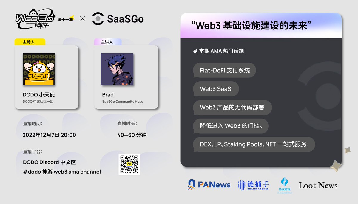 🐣 DODO 神游 Web3 AMA——Web3 基础设施建设的未来
🙌本期嘉宾 SaaSGo <a href="/SaaSGoOfficial/">SaaSGo (Formerly Encentive.io)</a>
 
⏰ 12月7日20:00 Discord 中文区等你来聊！
 
🎁 #GIVEAWAY 
✅ 参与任务赢 DODO &amp; SaaSGo 联名 #NFT 
✅ AMA 现场还有 $DODO 和 周边大奖等你！

👉活动链接：gleam.io/pDLmu/dodo-saa…

#DODOinWeb3Wonderland