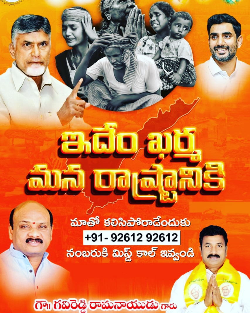 ramanaidu_tdp's tweet photo. ప్రతి ఒక్కరూ కూడా 9261292612 నంబర్ కు మిస్డ్ కాల్ ఇచ్చి ఈ పోరాటంలో బాగస్వామి కండి
#tdpinsta #tdp #edmi
#IdhemKarmaManaRashtraniki #TDPTwiter https://t.co/bSzkKHYXAM