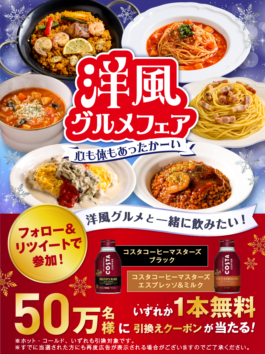 🔥本日がラストチャンス🔥 ／ #コスタコーヒー 1本無料！ 期間中、抽選で50万名様にプレゼント☕ ＼ 当たるまで応募可能！ 応募締切はいよいよ本日12/14(水)🗓️ ▼参加方法 1⃣@711SEJ をフォロー 2⃣この投稿をRT 3⃣当選結果が通知に届く #洋風グルメフェア とご一緒に😘