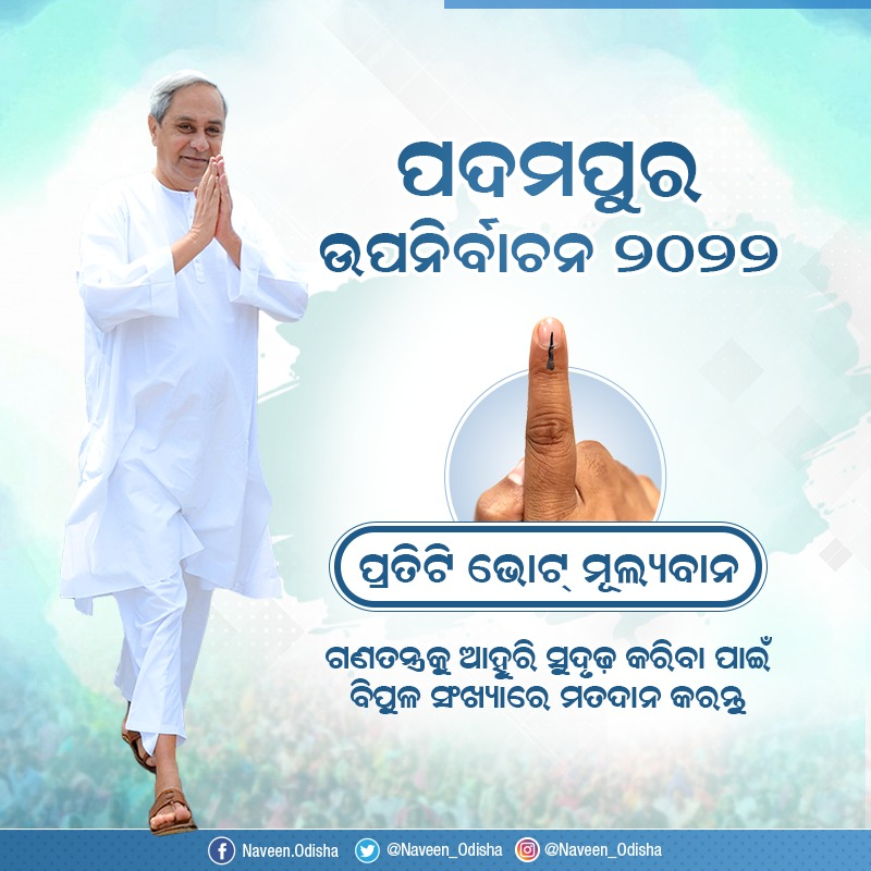 Naveen_Odisha's tweet photo. ମତଦାନ ଆପଣଙ୍କର ମୌଳିକ ଅଧିକାର। ଆପଣଙ୍କ ପ୍ରତିଟି ଭୋଟ୍ ଗଣତନ୍ତ୍ରକୁ ଆହୁରି ମଜବୁତ କରିବାରେ ସହାୟକ ହେବ। ଜଣେ ସଚେତନ ନାଗରିକ ଭାବେ ପଦମପୁର ଉପନିର୍ବାଚନରେ ନିଜ ମତାଧିକାର ସାବ୍ୟସ୍ତ କରିବା ସହ ବିପୁଳ ସଂଖ୍ୟାରେ ମତଦାନ ପାଇଁ ସମସ୍ତଙ୍କୁ ଉତ୍ସାହିତ କରନ୍ତୁ। #PadampurByElection https://t.co/L3JZkY3E1h