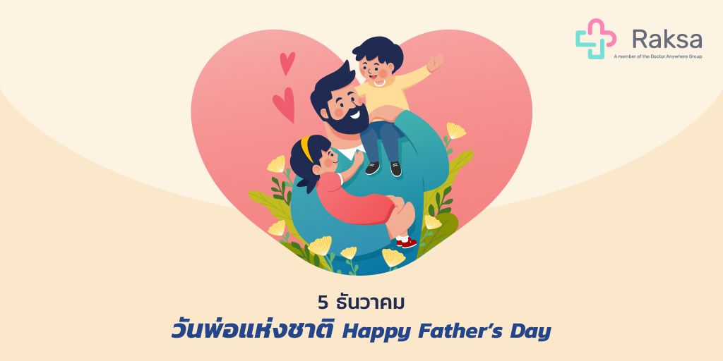 RaksaApp's tweet photo. 5 ธันวาคม เป็น "วันพ่อแห่งชาติ"
💙 สุขสันต์วันพ่อ 💙

"เพราะสุขภาพของคุณพ่อสำคัญที่สุด"

รับสิทธิ์แพ็กเกจดูแลสุขภาพราคาพิเศษ/รับคำแนะนำหรือพูดคุยปรึกษากับแพทย์ออนไลน์ได้ทุกที่ ทุกเวลา ผ่านแอป Doctor Anywhere
📲 ดาวน์โหลดแอปเพื่อรับคำปรึกษาได้ที่ https://t.co/alOTMSuFdM https://t.co/IpLyV1LgiJ