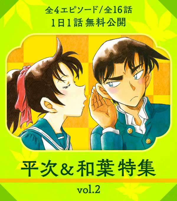 4エピソード（全16話）1日1話無料公開】 平次＆和葉特集vol.2 終了まで