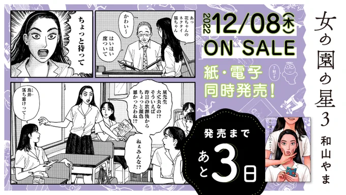 🏫12月8日発売🏫

⋱✨発売まであと3️⃣日✨⋰
#和山やま 先生『#女の園の星』3(特装版・通常版)

第25回文化庁メディア芸術祭マンガ部門
ソーシャル・インパクト賞受賞🎉
電車で読めない面白さ❣️🤭

試読👉https://t.co/SJoQo9iR6u
特設サイト👉https://t.co/ahKHOWxFd5

https://t.co/i46XoMyUzq 
