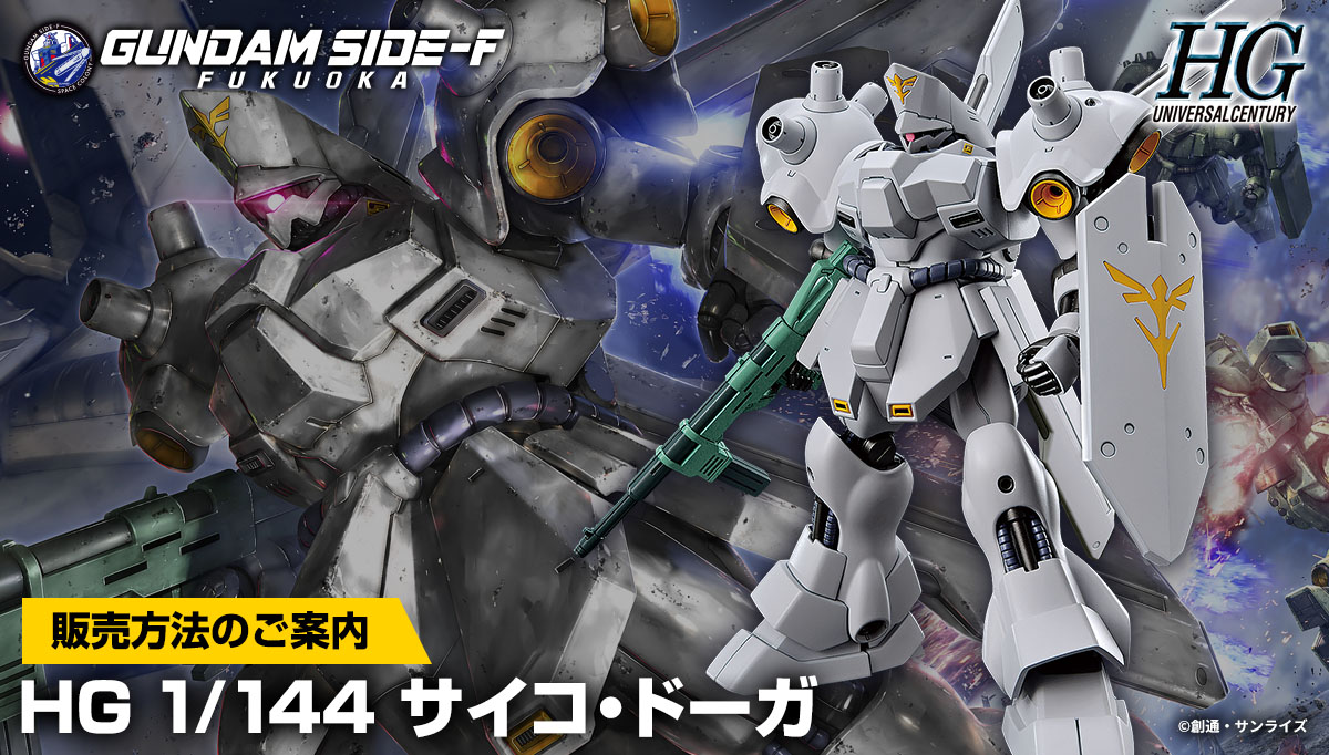 ＨＧ 1/144 サイコ・ドーガ