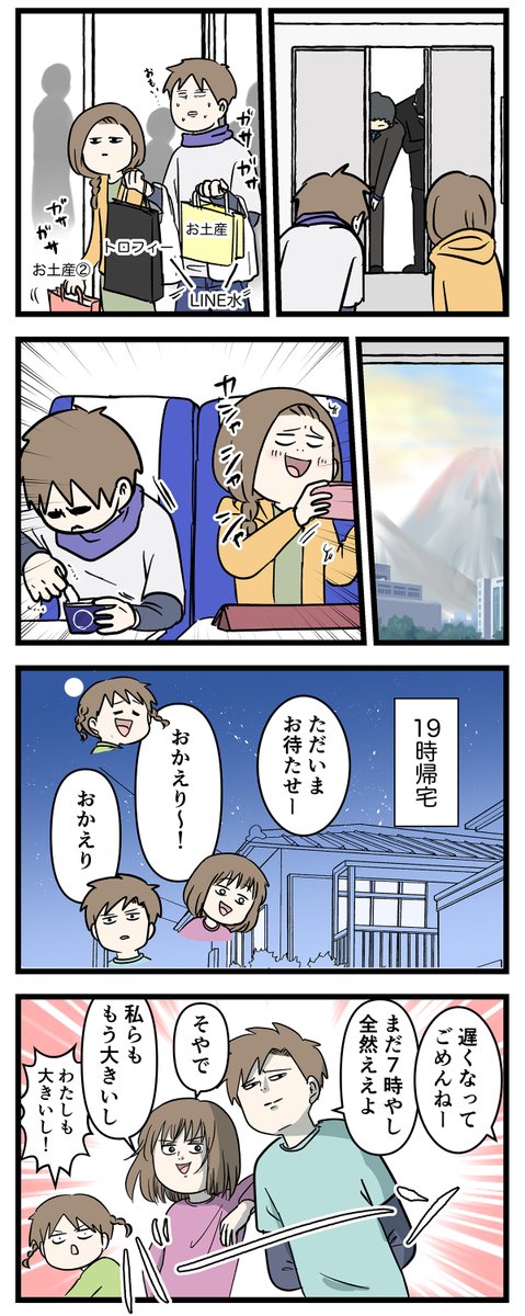 親の帰りを待つ子ども達の姿をご覧下さい
東京に行くよ⑤

#コミックエッセイ
#漫画が読めるハッシュタグ 