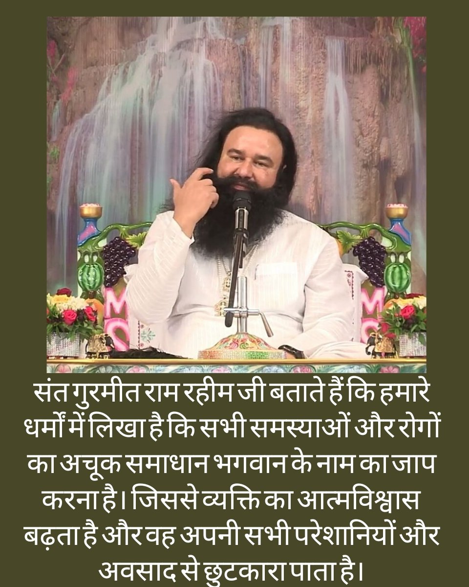 himansh82226586's tweet photo. Saint Gurmeet Ram Rahim ji tells that it is written in our religions that the perfect solution to all problems and diseases is to chant the name of God. By which the self-confidence of a person increases and he gets rid of all his troubles & depression. #KeyToFightDepression https://t.co/yjelT8KZGg