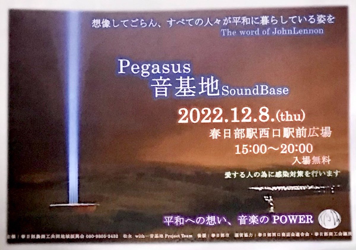 SuiOff's tweet image. 12/8
今週の木曜日

皆様のご来場お待ちしております。
#春日部　西口駅前広場
15時～20時
Pegasus音基地soundbase