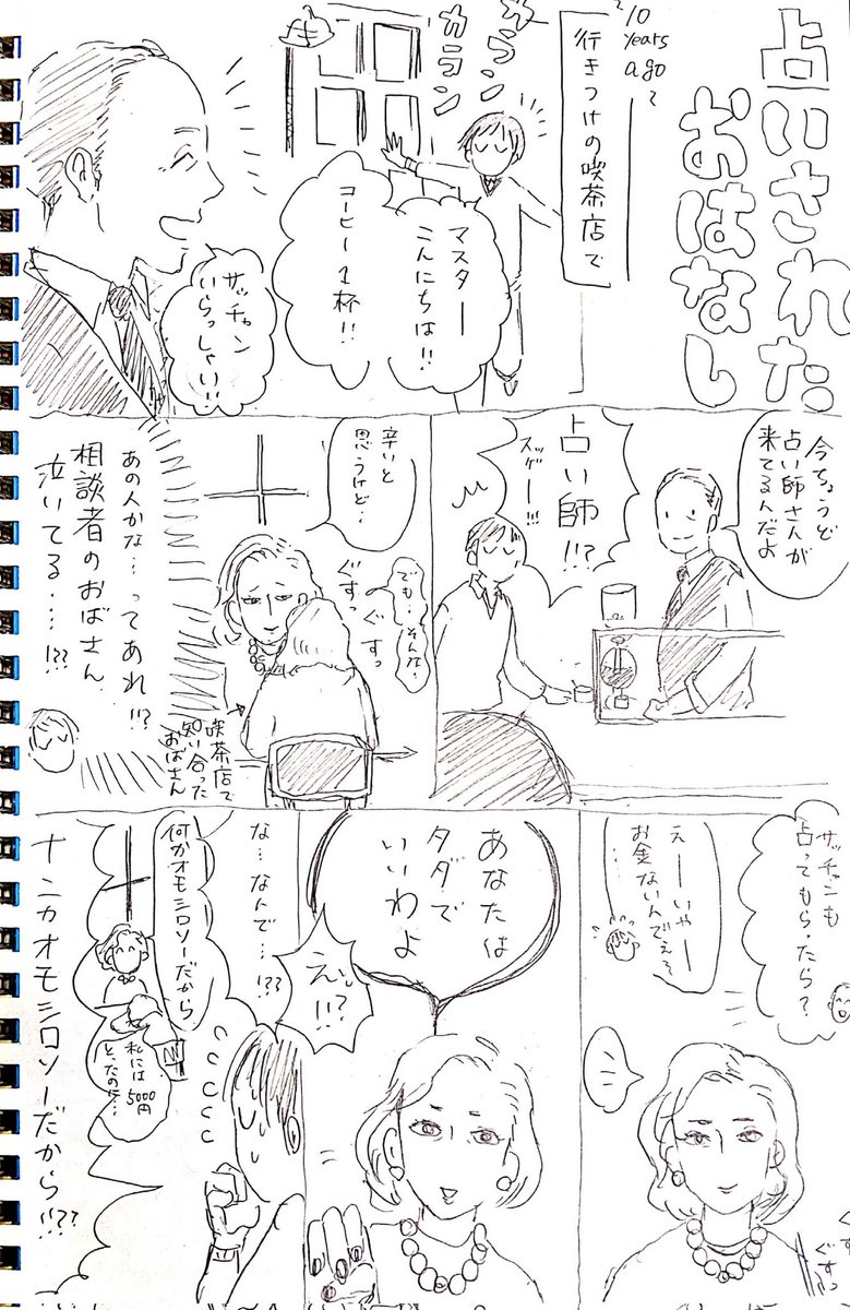 ぬこー様ちゃん(@nukosama)の占い漫画みて思い出した。
いきなり人生終了宣言されたお話😇の落描き〜 
