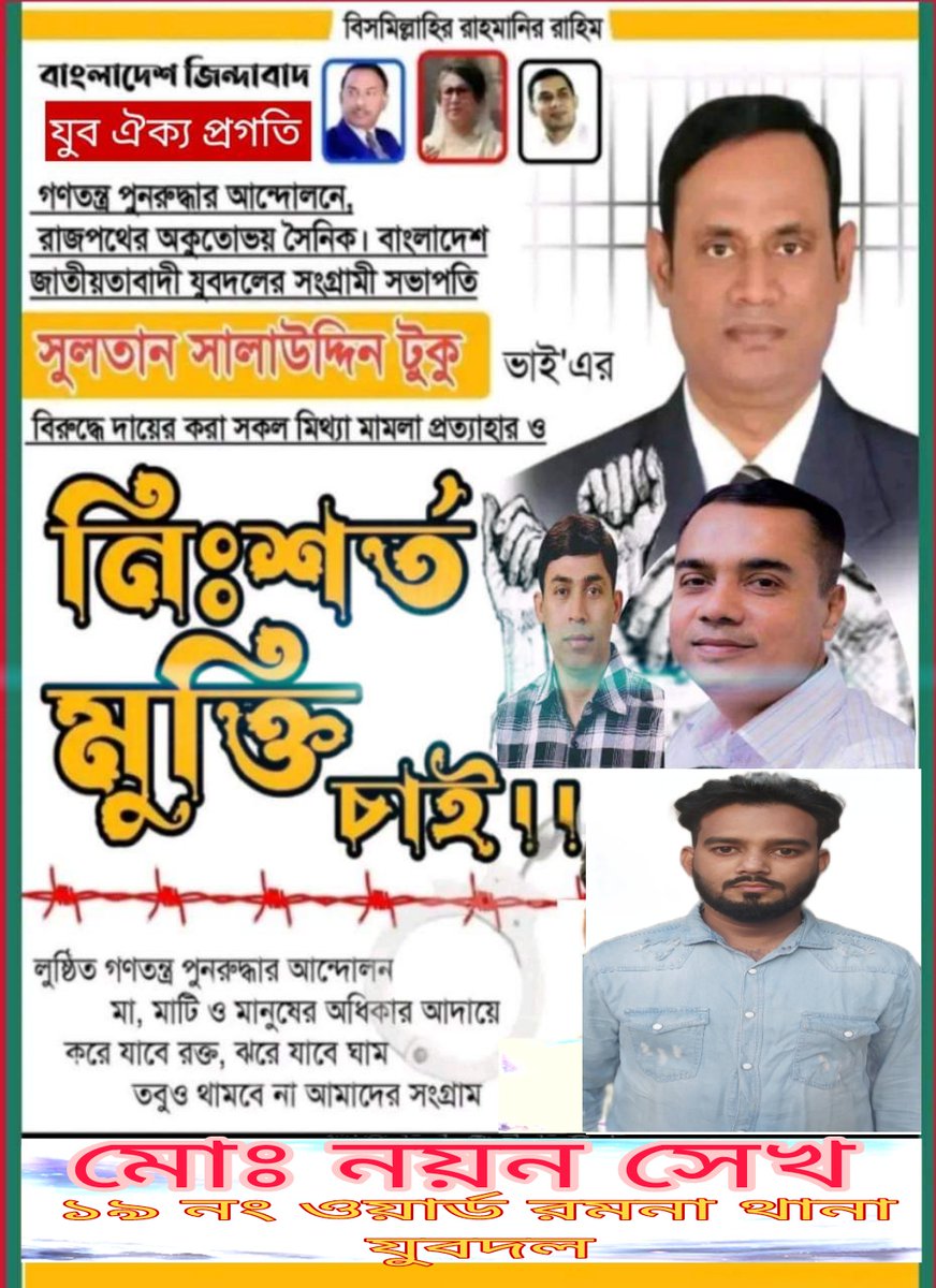 মুক্তি চাই সকল কারাবন্দী রাজনৈতিক নেতাদের মুক্তি চাই