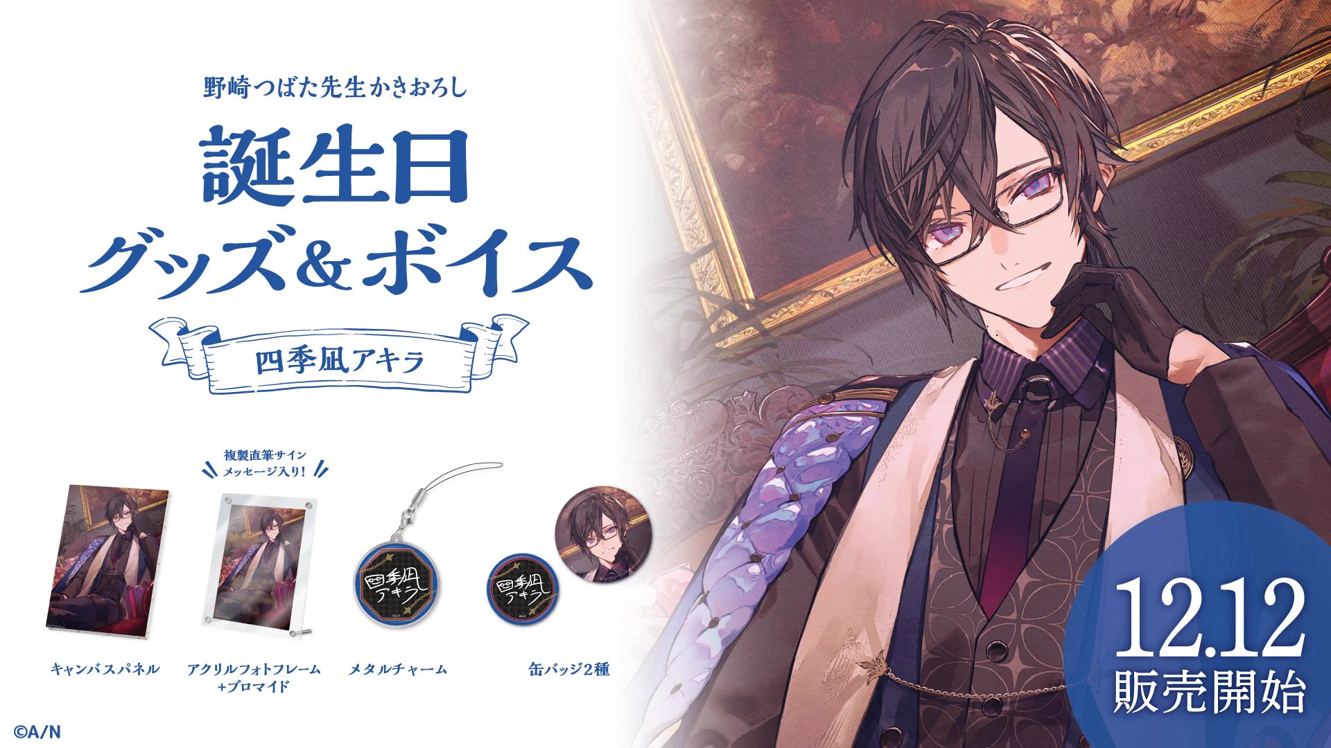 四季凪アキラ 誕生日グッズ2024 チェキ まとめ FjLuqVcacAEmGHi?format=webp&