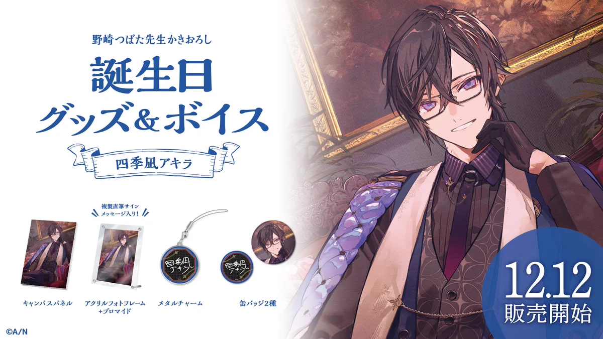 四季凪アキラ 誕生日 グッズ 2022 フルセット FjLuqVcacAEmGHi?format=webp&