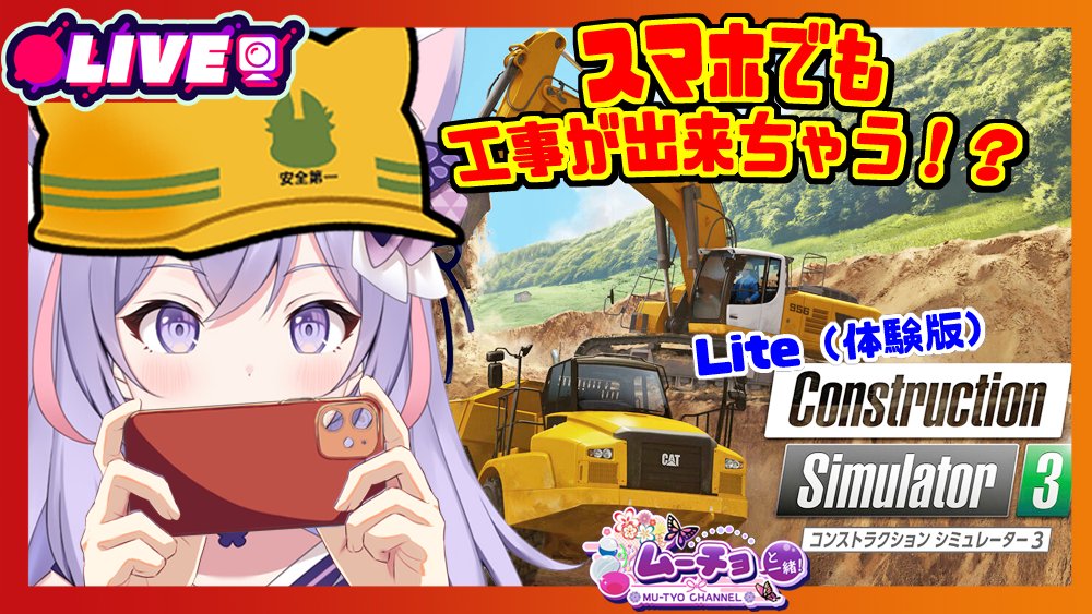 mu_tyo0514's tweet photo. 🔴【#ConstructionSimulator3 Lite（#コンストラクションシミュレーター） 】スマホでも工事が出来るって本当！？ヨシッ！#Vtuber 雑談・ #ゲーム実況♪

https://t.co/Eai5Pzqx7q

無料の体験版を触ってみるよ🦋 https://t.co/wyhPMd2ylJ