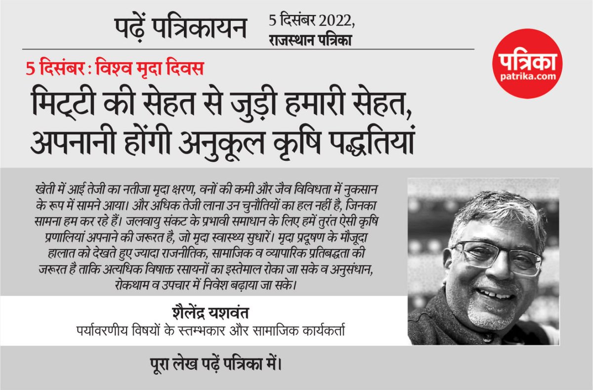 rpbreakingnews's tweet photo. 5 दिसंबर: विश्व मृदा दिवस
मिट्टी की सेहत से जुड़ी हमारी सेहत, अपनानी होंगी अनुकूल कृषि पद्धतियां
#patrika #rajasthanpatrika https://t.co/GHVzShD73A