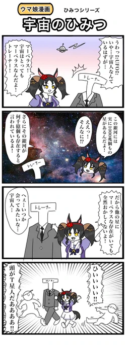 マーベラスサンデーと学ぶ、宇宙のひみつ#ウマ娘 #4コマ #マーベラスサンデー 