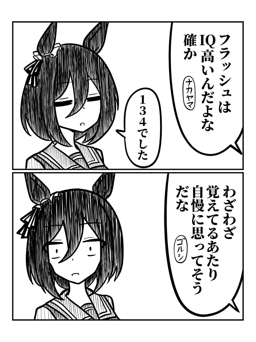 IQが高いフラッシュさん
#ウマ娘 
#エイシンフラッシュ 