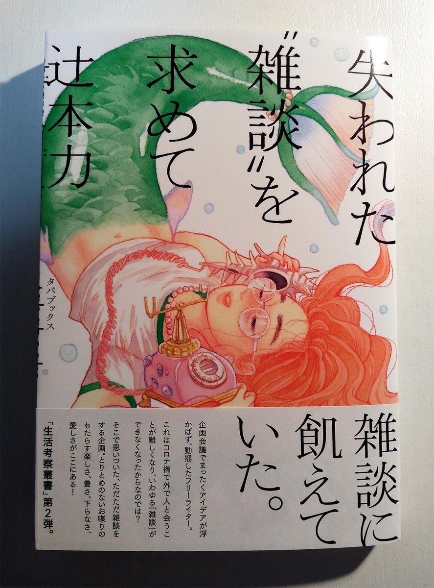 辻本力『失われた"雑談"を求めて』(タバブックス)、辻本力さんが約100人と交わした雑談が収録されています。わたしも少し話しています。 