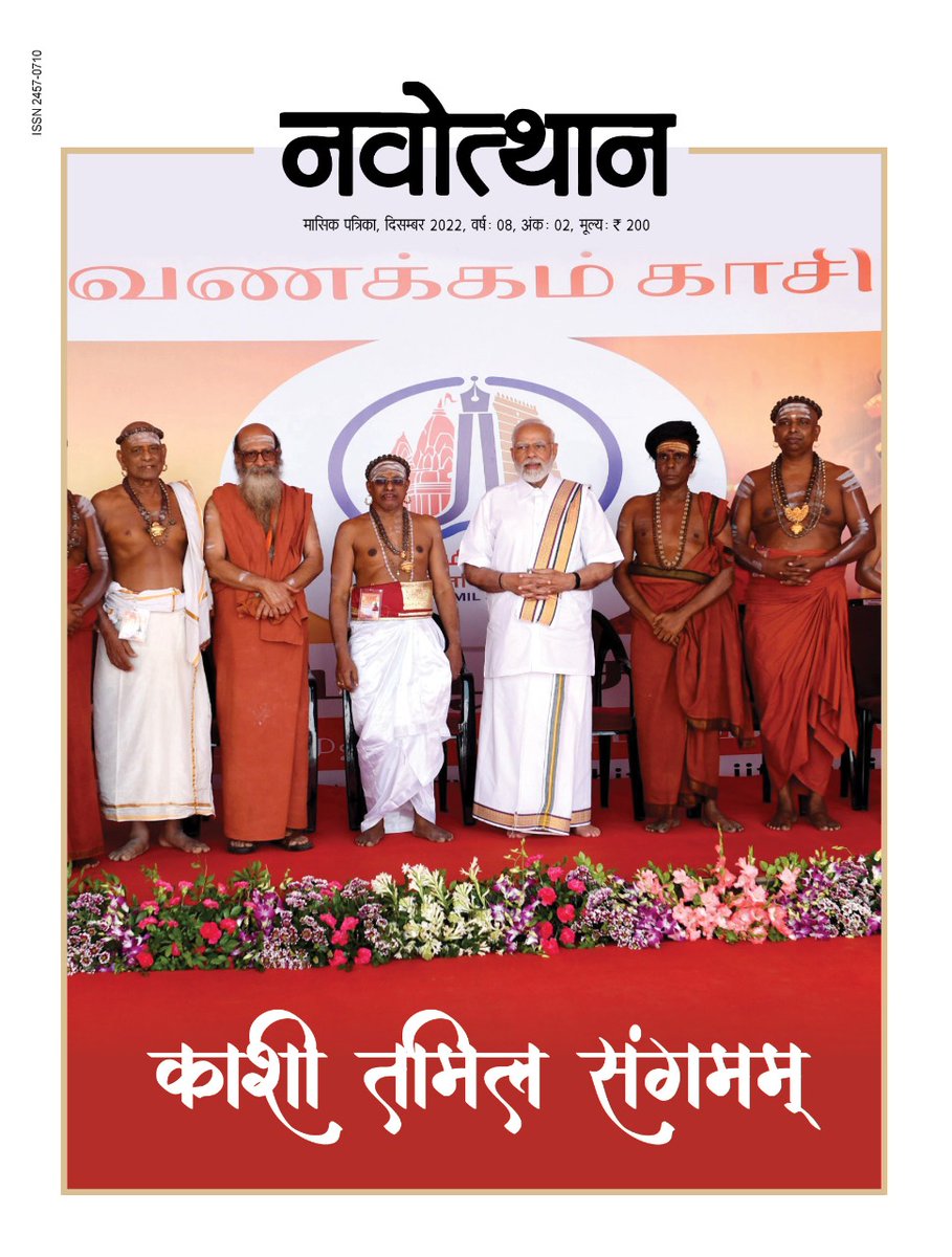 Navotthan2's tweet photo. #नवोत्थान_पत्रिका के #दिसंबर_2022 अंक में पढ़िए विजय कुमार राय का लेख 'काशी में संस्कृतियों का संगमम्'
@Balaji_AnkitP 
@MinOfCultureGoI 
@PIBCulture 
@narendramodi 
@myogiadityanath 
@VijayKumarRai13 https://t.co/rpRpv56HbW